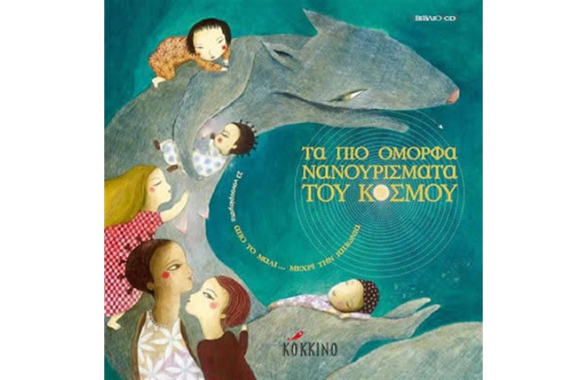 ΤΑ ΠΙΟ ΟΜΟΡΦΑ ΝΑΝΟΥΡΙΣΜΑΤΑ ΤΟΥ ΚΟΣΜΟΥ