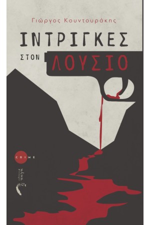 ΙΝΤΡΙΓΚΕΣ ΣΤΟΝ ΛΟΥΣΙΟ