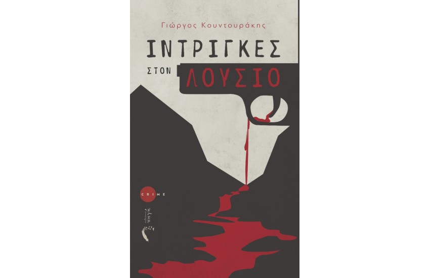 ΙΝΤΡΙΓΚΕΣ ΣΤΟΝ ΛΟΥΣΙΟ
