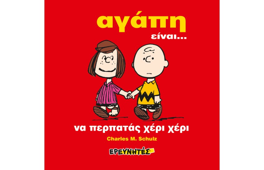 ΣΝΟΥΠΙ: ΑΓΑΠΗ ΕΙΝΑΙ... (ΔΕΜΕΝΟ)