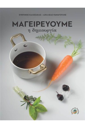 ΜΑΓΕΙΡΕΥΟΥΜΕ