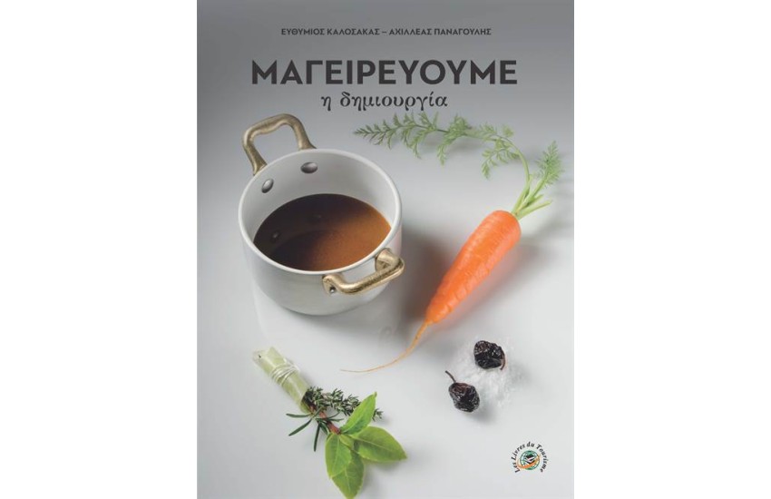 ΜΑΓΕΙΡΕΥΟΥΜΕ