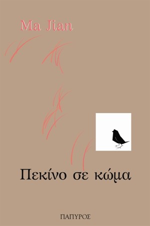 ΠΕΚΙΝΟ ΣΕ ΚΩΜΑ