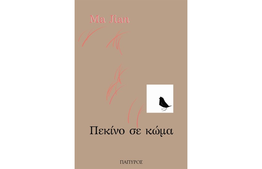 ΠΕΚΙΝΟ ΣΕ ΚΩΜΑ