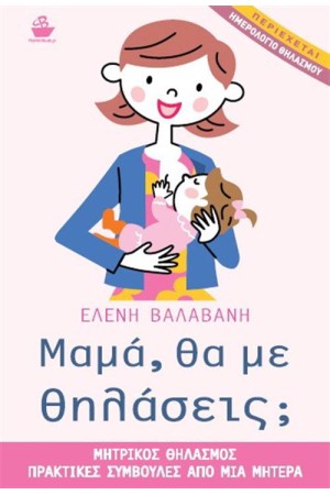 ΜΑΜΑ ΘΑ ΜΕ ΘΗΛΑΣΕΙΣ;