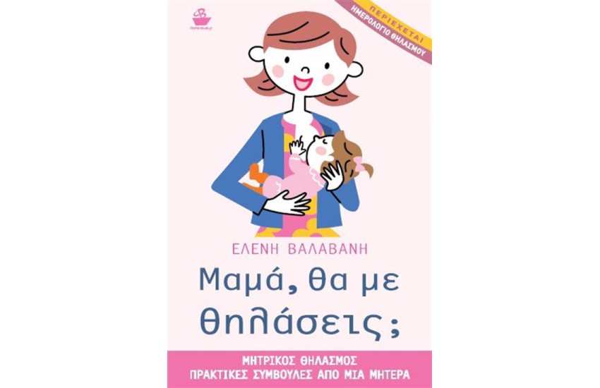 ΜΑΜΑ ΘΑ ΜΕ ΘΗΛΑΣΕΙΣ;