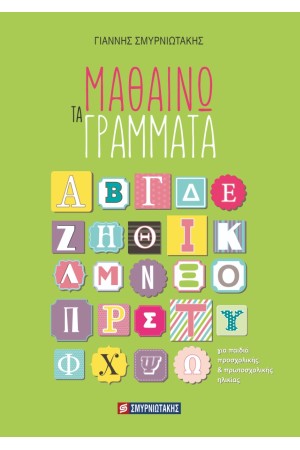 ΜΑΘΑΙΝΩ ΤΑ ΓΡΑΜΜΑΤΑ ΜΑΘΑΙΝΩ ΤΑ ΓΡΑΜΜΑΤΑ
