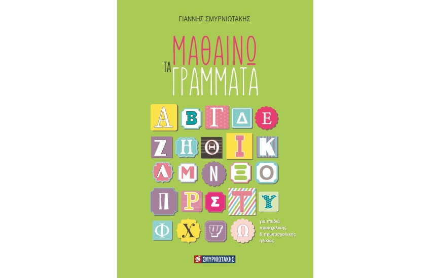 ΜΑΘΑΙΝΩ ΤΑ ΓΡΑΜΜΑΤΑ
