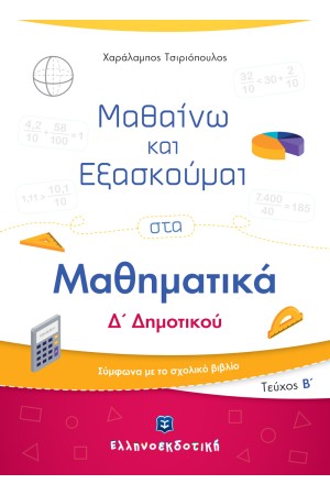 ΜΑΘΑΙΝΩ ΚΑΙ ΕΞΑΣΚΟΥΜΑΙ ΣΤΑ ΜΑΘΗΜΑΤΙΚΑ Δ' ΔΗΜΟΤΙΚΟΥ (Β' ΤΕΥΧΟΣ)