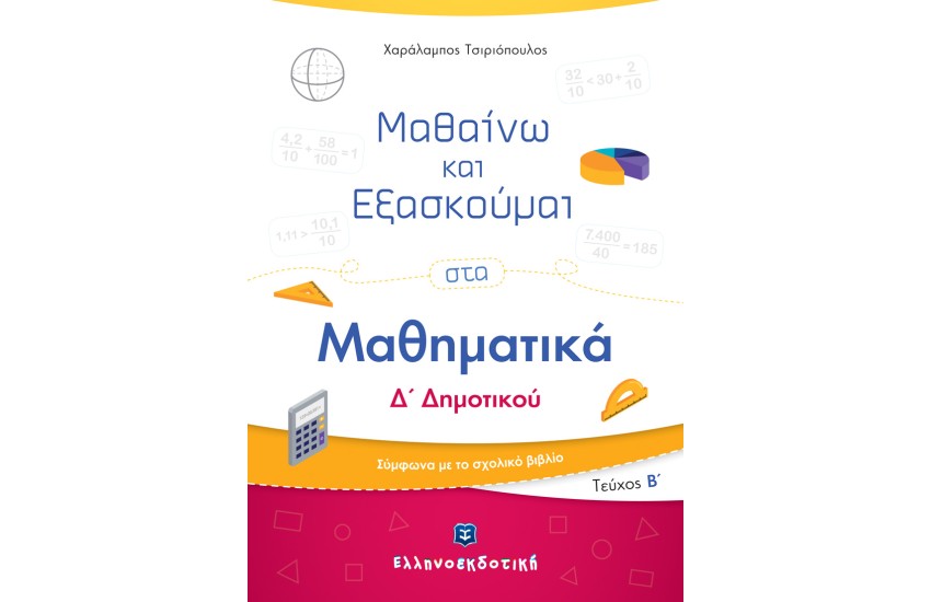 ΜΑΘΑΙΝΩ ΚΑΙ ΕΞΑΣΚΟΥΜΑΙ ΣΤΑ ΜΑΘΗΜΑΤΙΚΑ Δ' ΔΗΜΟΤΙΚΟΥ (Β' ΤΕΥΧΟΣ)