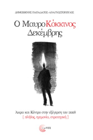 Ο ΜΑΥΡΟΚΟΚΚΙΝΟΣ ΔΕΚΕΜΒΡΗΣ