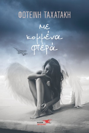 ΜΕ ΚΟΜΜΕΝΑ ΦΤΕΡΑ