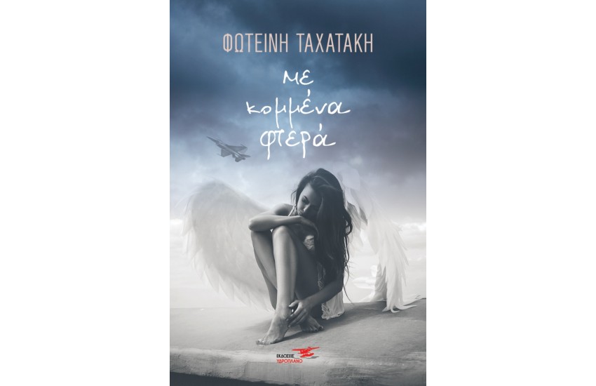 ΜΕ ΚΟΜΜΕΝΑ ΦΤΕΡΑ