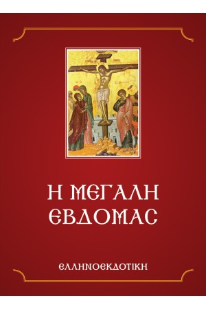 Η ΜΕΓΑΛΗ ΕΒΔΟΜΑΣ