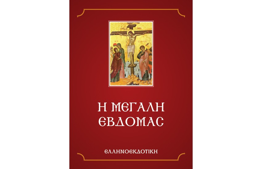 Η ΜΕΓΑΛΗ ΕΒΔΟΜΑΣ