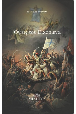 ΟΨΕΙΣ ΤΟΥ ΕΙΚΟΣΙΕΝΑ
