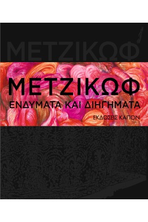 ΓΙΑΝΝΗΣ ΜΕΤΖΙΚΩΦ - ΕΝΔΥΜΑΤΑ ΚΑΙ ΔΙΗΓΗΜΑΤΑ