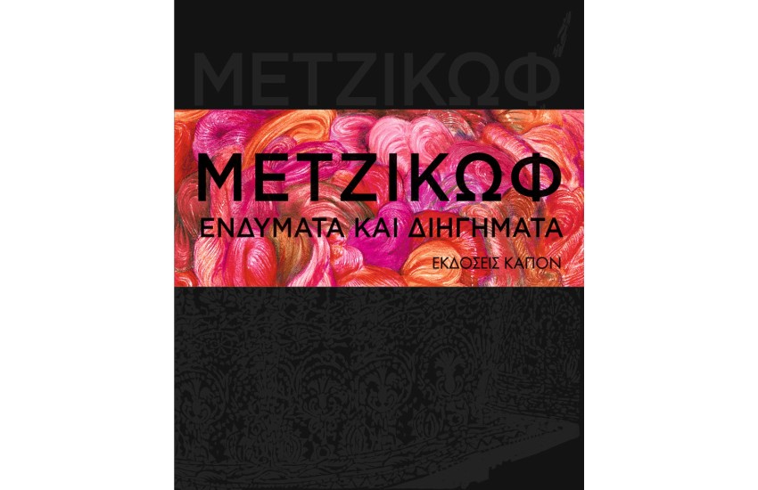 ΓΙΑΝΝΗΣ ΜΕΤΖΙΚΩΦ - ΕΝΔΥΜΑΤΑ ΚΑΙ ΔΙΗΓΗΜΑΤΑ