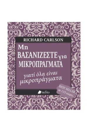 ΜΗ ΒΑΣΑΝΙΖΕΣΤΕ ΓΙΑ ΜΙΚΡΟΠΡΑΓΜΑΤΑ ΓΙΑΤΙ ΟΛΑ ΕΙΝΑΙ ΜΙΚΡΟΠΡΑΓΜΑΤΑ