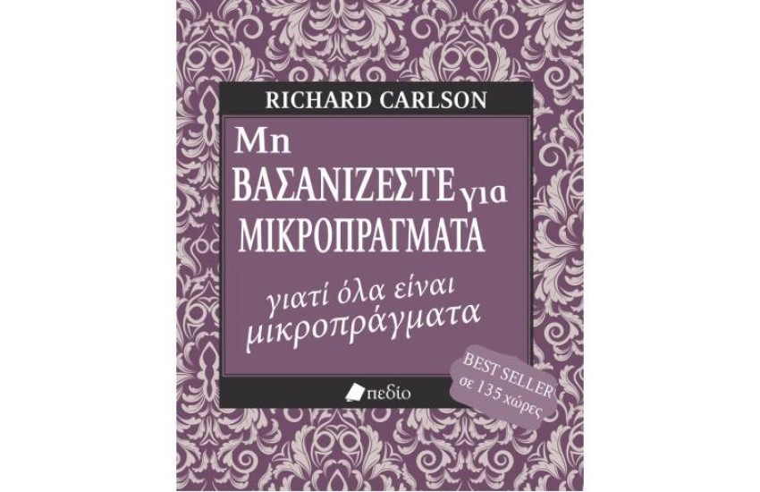 ΜΗ ΒΑΣΑΝΙΖΕΣΤΕ ΓΙΑ ΜΙΚΡΟΠΡΑΓΜΑΤΑ ΓΙΑΤΙ ΟΛΑ ΕΙΝΑΙ ΜΙΚΡΟΠΡΑΓΜΑΤΑ