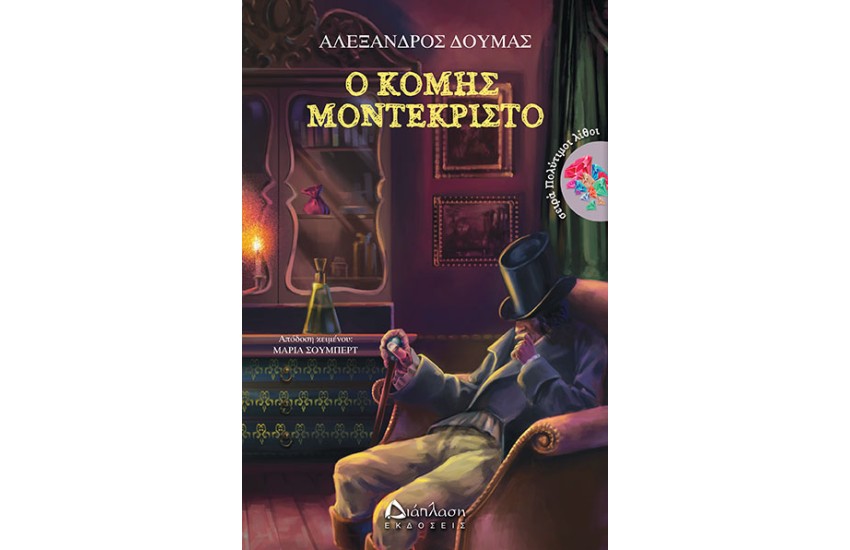 Ο ΚΟΜΗΣ ΜΟΝΤΕΚΡΙΣΤΟ