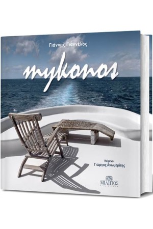 ΜΥΚΟΝΟΣ ΕΛΛΗΝΙΚΑ