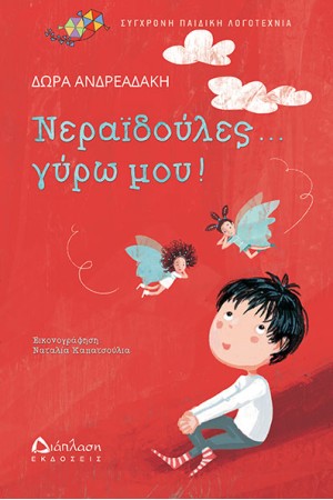 ΠΟΛΥΧΡΩΜΟΙ ΧΑΡΤΑΕΤΟΙ: ΝΕΡΑΪΔΟΥΛΕΣ... ΓΥΡΩ ΜΟΥ!
