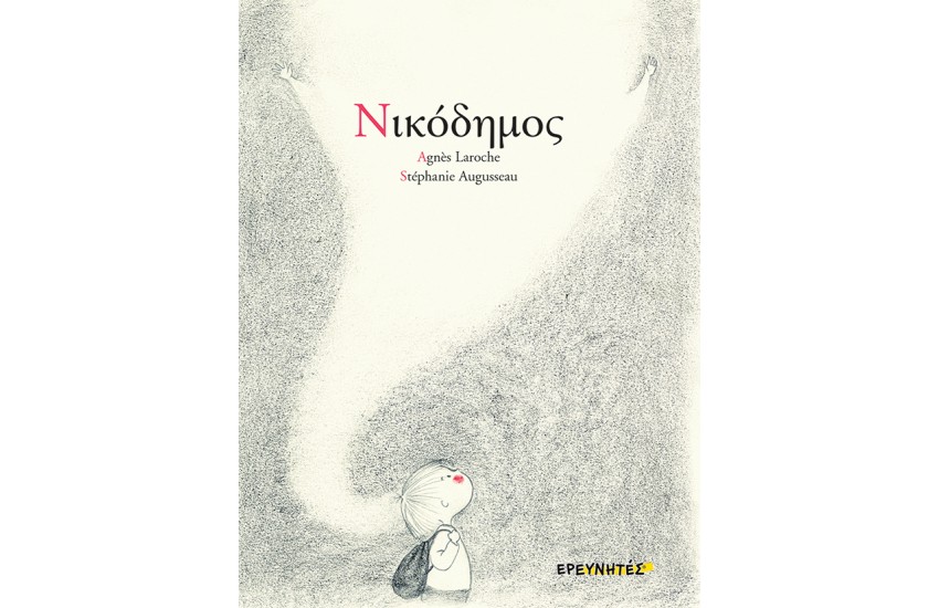 ΝΙΚΟΔΗΜΟΣ