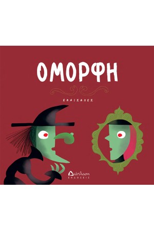 ΟΜΟΡΦΗ