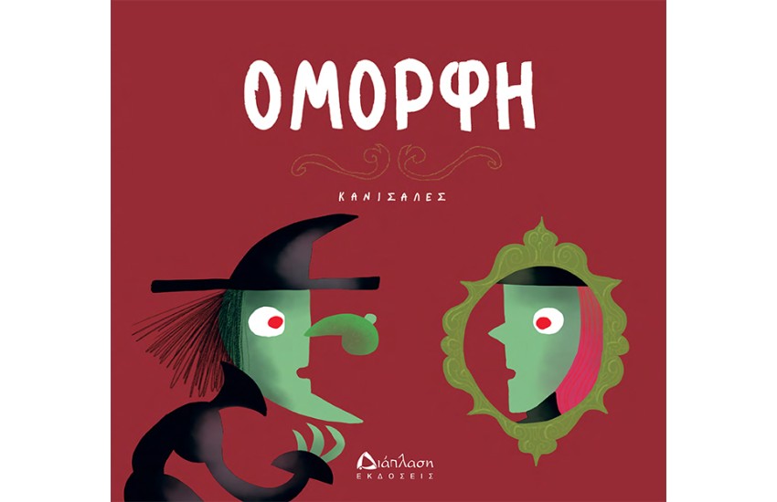 ΟΜΟΡΦΗ