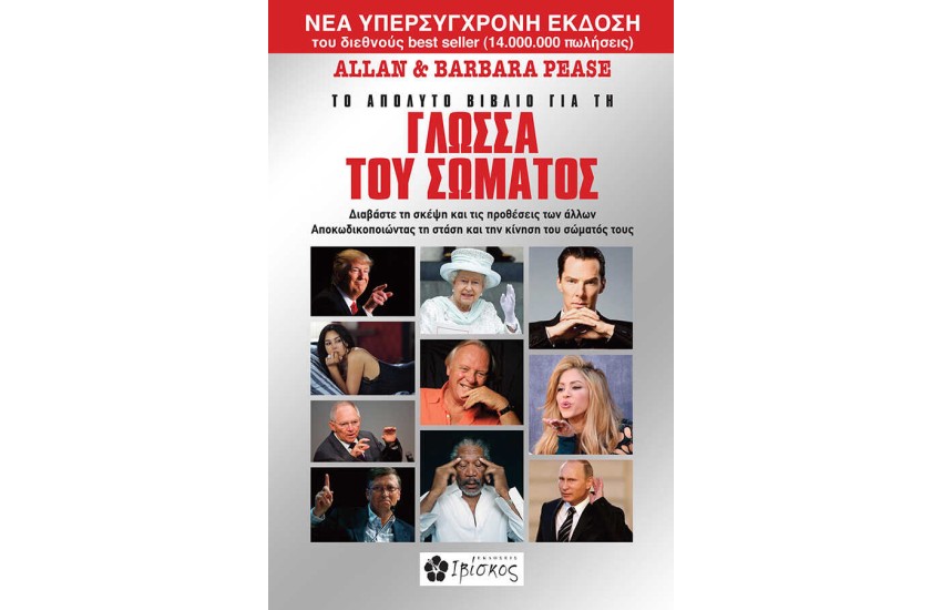 ΤΟ ΑΠΟΛΥΤΟ ΒΙΒΛΙΟ ΓΙΑ ΤΗ ΓΛΩΣΣΑ ΤΟΥ ΣΩΜΑΤΟΣ