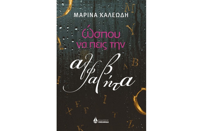 ΩΣΠΟΥ ΝΑ ΠΕΙΣ ΤΗΝ ΑΛΦΑΒΗΤΑ