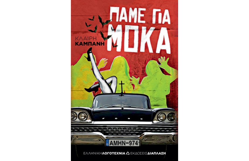 ΠΑΜΕ ΓΙΑ ΜΟΚΑ