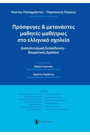 ΠΡΟΣΦΥΓΕΣ & ΜΕΤΑΝΑΣΤΕΣ ΜΑΘΗΤΕΣ-ΜΑΘΗΤΡΙΕΣ ΣΤΟ ΕΛΛΗΝΙΚΟ ΣΧΟΛΕΙΟ