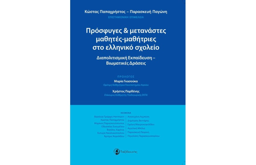 ΠΡΟΣΦΥΓΕΣ & ΜΕΤΑΝΑΣΤΕΣ ΜΑΘΗΤΕΣ-ΜΑΘΗΤΡΙΕΣ ΣΤΟ ΕΛΛΗΝΙΚΟ ΣΧΟΛΕΙΟ
