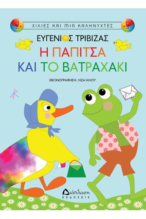 Η ΠΑΠΙΤΣΑ ΚΑΙ ΤΟ ΒΑΤΡΑΧΑΚΙ