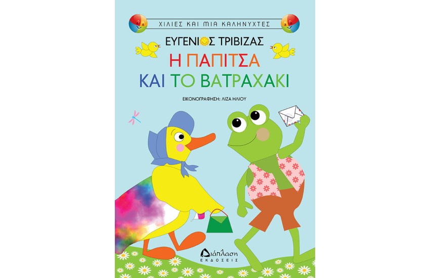 Η ΠΑΠΙΤΣΑ ΚΑΙ ΤΟ ΒΑΤΡΑΧΑΚΙ