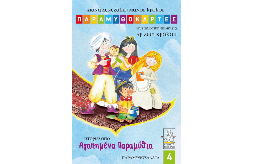 ΠΑΡΑΜΥΘΟΚΑΡΤΕΣ 4 - ΙΣΤΟΡΙΕΣ ΑΠΟ ΑΓΑΠΗΜΕΝΑ ΠΑΡΑΜΥΘΙΑ