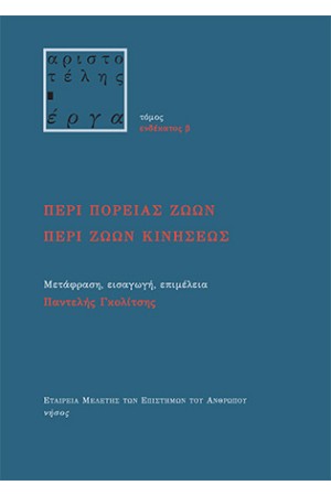 ΠΕΡΙ ΠΟΡΕΙΑΣ ΖΩΩΝ ΠΕΡΙ ΖΩΩΝ ΚΙΝΗΣΕΩΣ