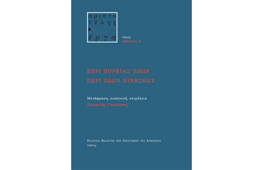 ΠΕΡΙ ΠΟΡΕΙΑΣ ΖΩΩΝ ΠΕΡΙ ΖΩΩΝ ΚΙΝΗΣΕΩΣ
