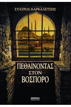 ΠΕΘΑΙΝΟΝΤΑΣ ΣΤΟΝ ΒΟΣΠΟΡΟ