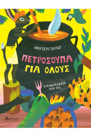 ΠΕΤΡΟΣΟΥΠΑ ΓΙΑ ΟΛΟΥΣ