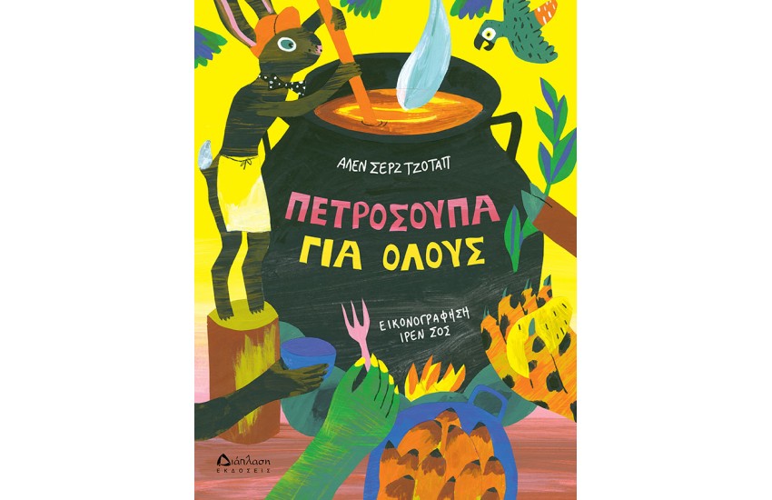 ΠΕΤΡΟΣΟΥΠΑ ΓΙΑ ΟΛΟΥΣ