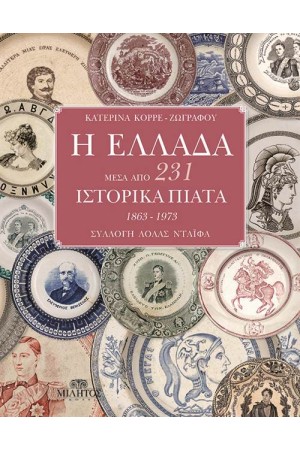Η ΕΛΛΑΔΑ ΜΕΣΑ ΑΠΟ 231 ΙΣΤΟΡΙΚΑ ΠΙΑΤΑ (1863-1973) Η ΕΛΛΑΔΑ ΜΕΣΑ ΑΠΟ 231 ΙΣΤΟΡΙΚΑ ΠΙΑΤΑ (1863-1973)