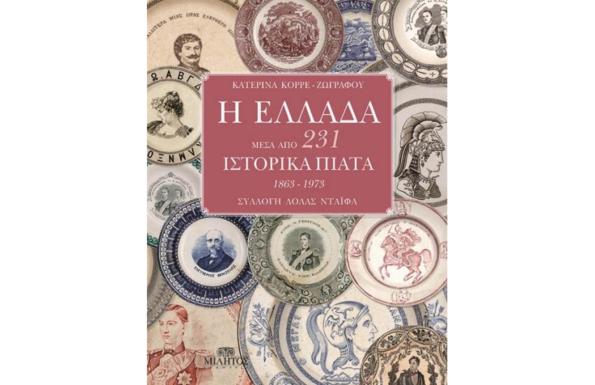 Η ΕΛΛΑΔΑ ΜΕΣΑ ΑΠΟ 231 ΙΣΤΟΡΙΚΑ ΠΙΑΤΑ (1863-1973)