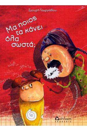 ΜΑ ΠΟΙΟΣ ΤΑ ΚΑΝΕΙ ΟΛΑ ΣΩΣΤΑ; ΜΑ ΠΟΙΟΣ ΤΑ ΚΑΝΕΙ ΟΛΑ ΣΩΣΤΑ;