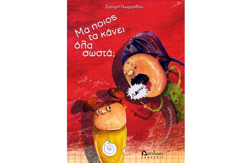 ΜΑ ΠΟΙΟΣ ΤΑ ΚΑΝΕΙ ΟΛΑ ΣΩΣΤΑ;