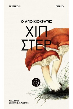 Ο ΑΠΟΙΚΙΟΚΡΑΤΗΣ ΧΙΠΣΤΕΡ