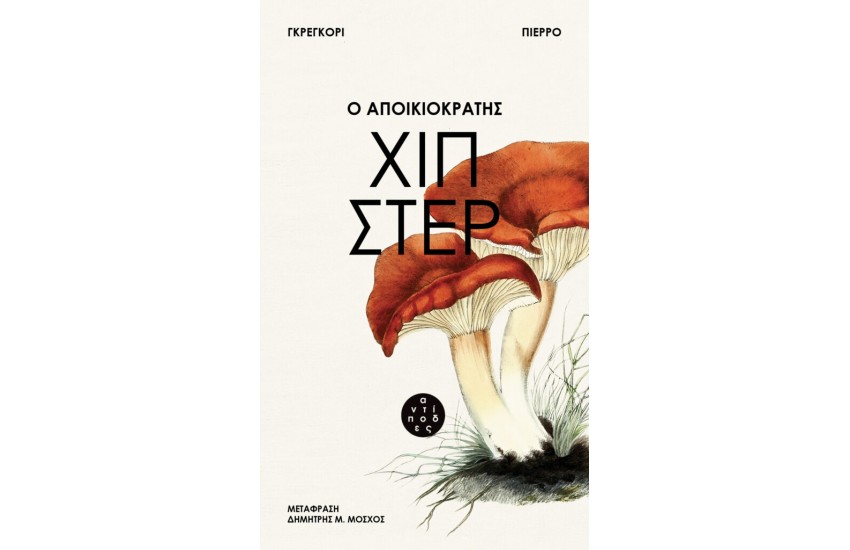 Ο ΑΠΟΙΚΙΟΚΡΑΤΗΣ ΧΙΠΣΤΕΡ