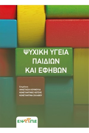 ΨΥΧΙΚΗ ΥΓΕΙΑ ΠΑΙΔΙΩΝ ΚΑΙ ΕΦΗΒΩΝ